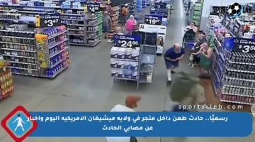 رسميًا.. حادث طعن داخل متجر في ولاية ميشيغان الأمريكية اليوم وأخبار عن مصابي الحادث